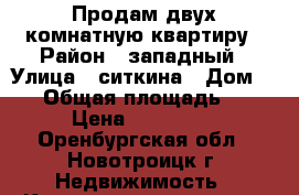 Продам двух комнатную квартиру › Район ­ западный › Улица ­ ситкина › Дом ­ 13 › Общая площадь ­ 44 › Цена ­ 600 000 - Оренбургская обл., Новотроицк г. Недвижимость » Квартиры продажа   . Оренбургская обл.,Новотроицк г.